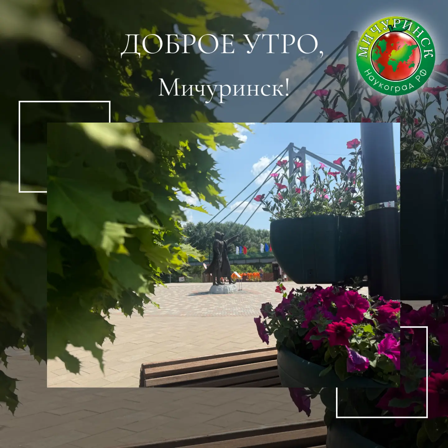 📅 16 июня, вторник. К новостям 👇

👤 Сегодня Мичуринск с рабочим визитом посетит глава Тамбовско