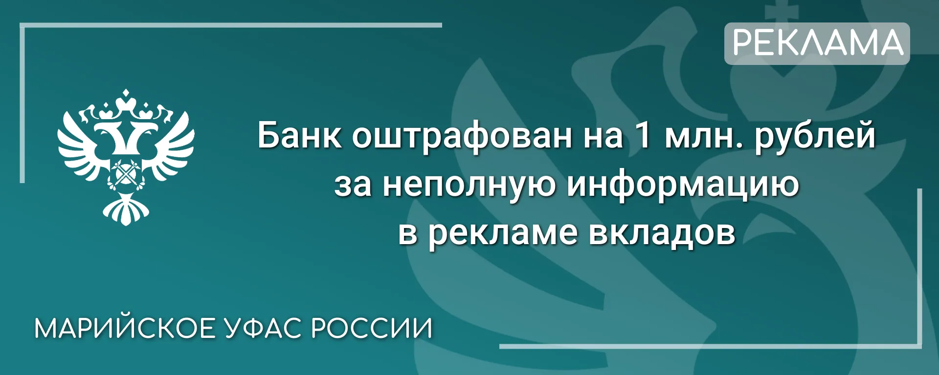 Управление установило факт размещения ненадлежащей рекламы вкладов, транслируемой на не...