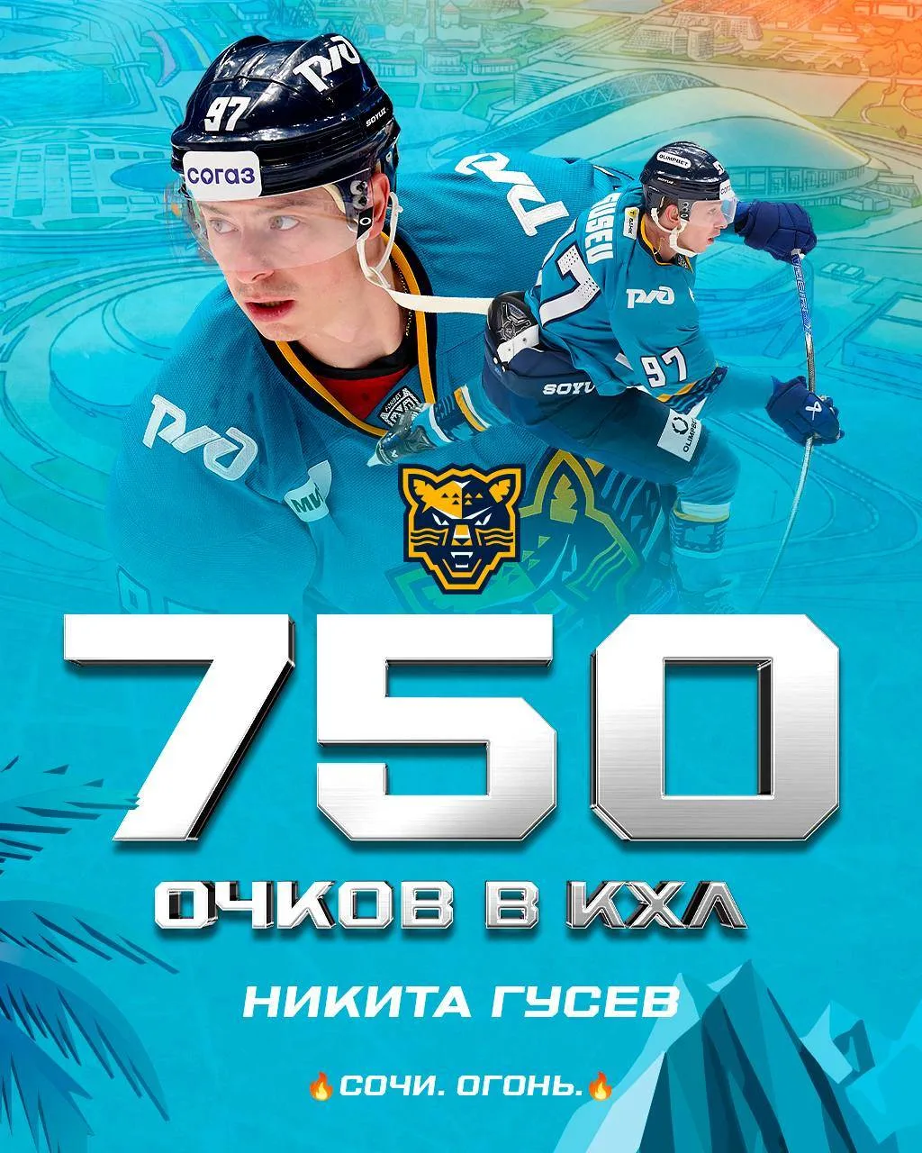 🏆 Нападающий "Сочи" Никита Гусев достиг отметки в 750 очков в матчах КХЛ.