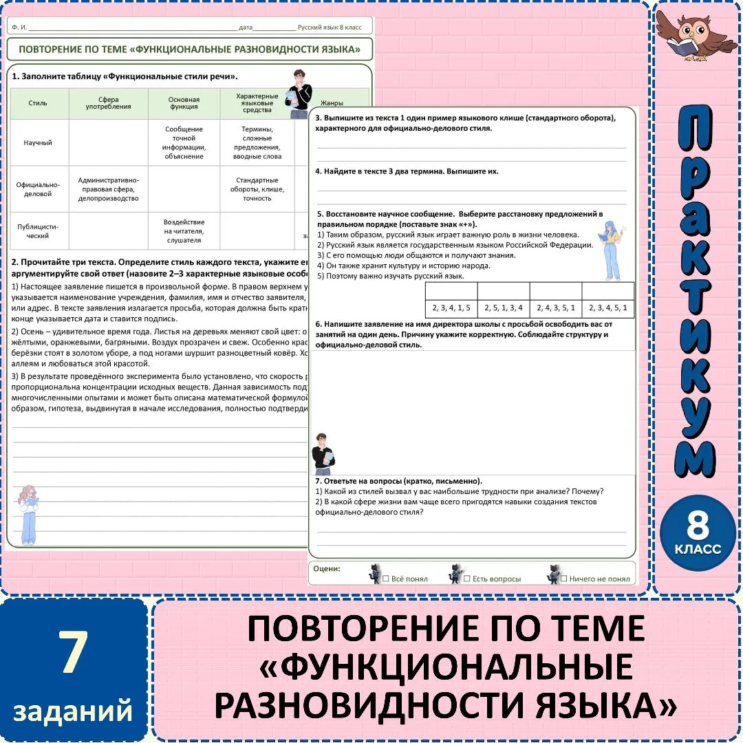 Практикум по русскому языку «Повторение по теме "Функциональные разновидности языка"», ...