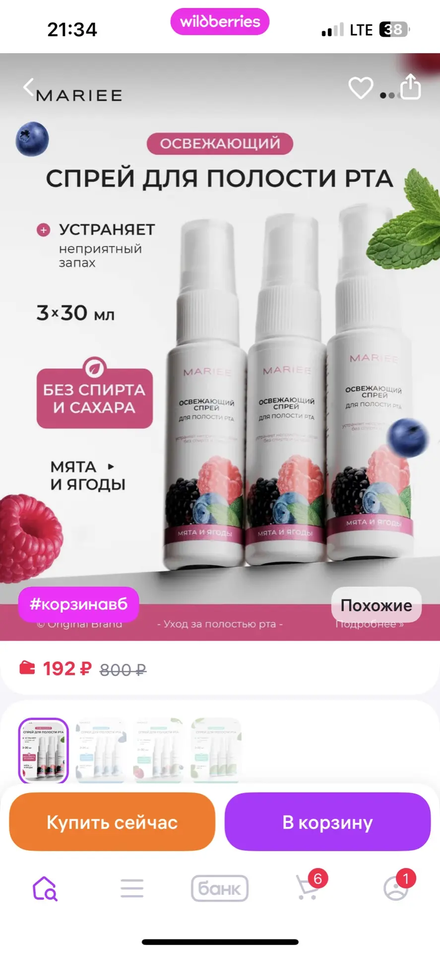 MARIEE Спрей для рта от запаха
https://www.wildberries.ru/catalog/504236243/detail.aspx?size=7000895