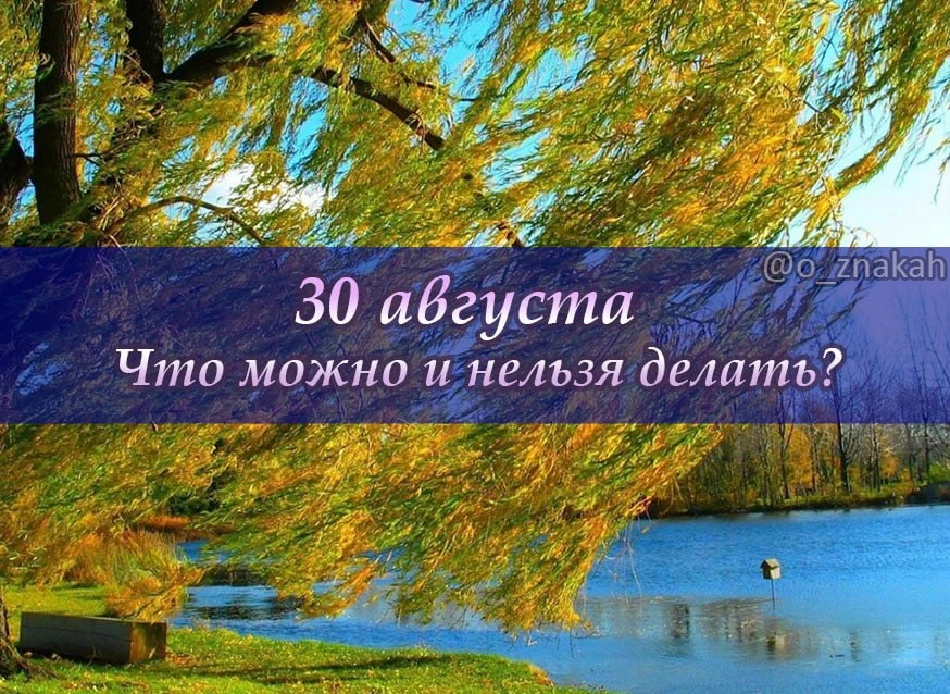 📅 Что можно и нельзя делать 30 августа (день Мирона Ветрогона, Вдовьи помочи): народны...