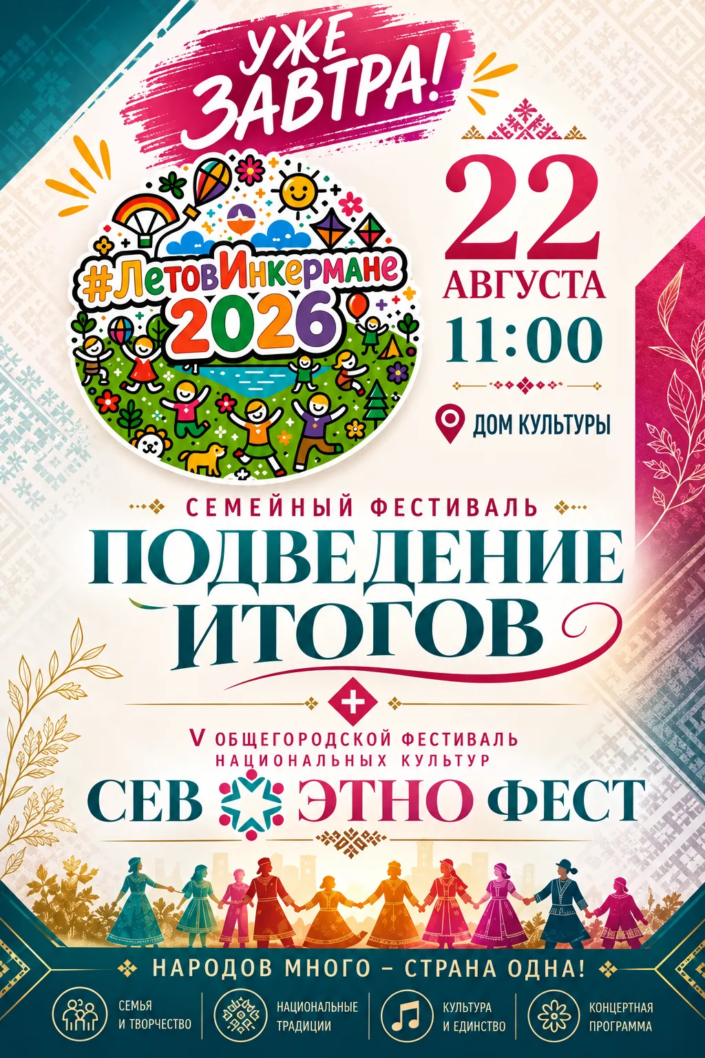 🎉 Уже завтра — финал семейного фестиваля #ЛетовИнкермане!