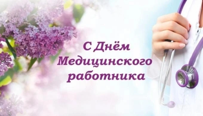 🌟 С Днём медицинского работника! 🌟

У нашего города своя история, и в ней всегда были люди в белых