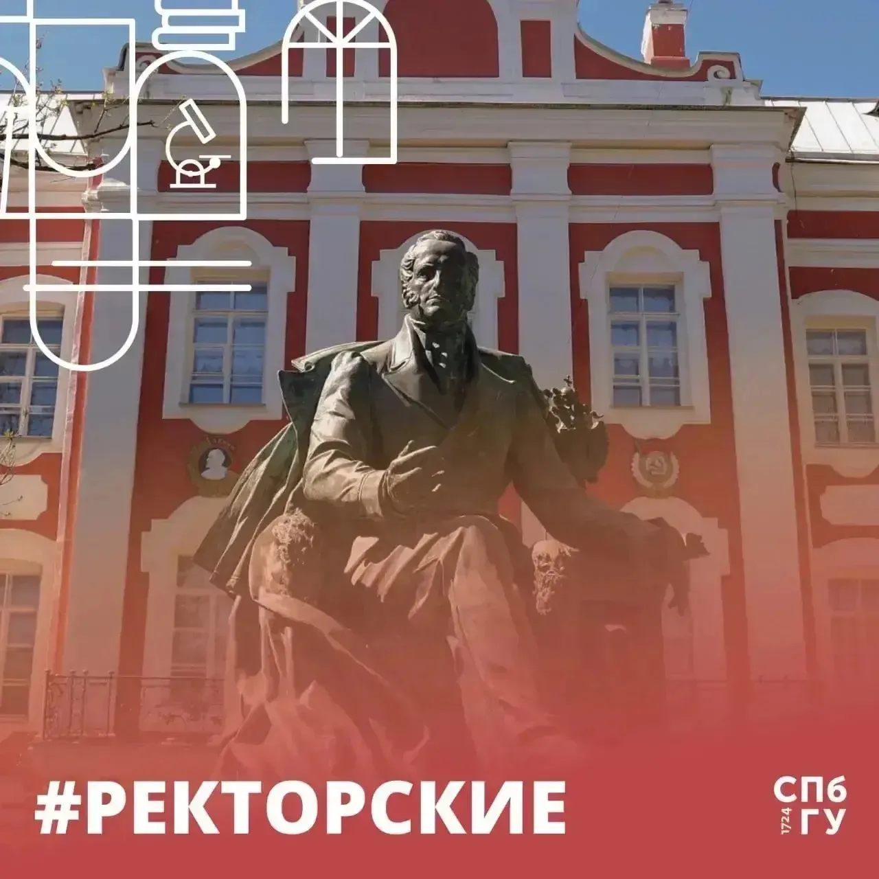 #Ректорские