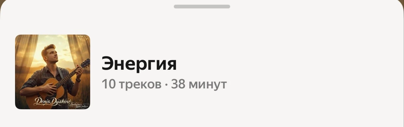 Пока скину вам свой любимый плейлист ❤️ сохраняю для себя песни и музыку . 

Включаю чтобы : «успоко