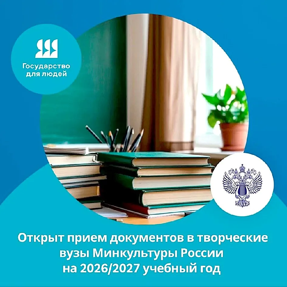 МИНКУЛЬТУРЫ РОССИИ ЖДЕТ АБИТУРИЕНТОВ