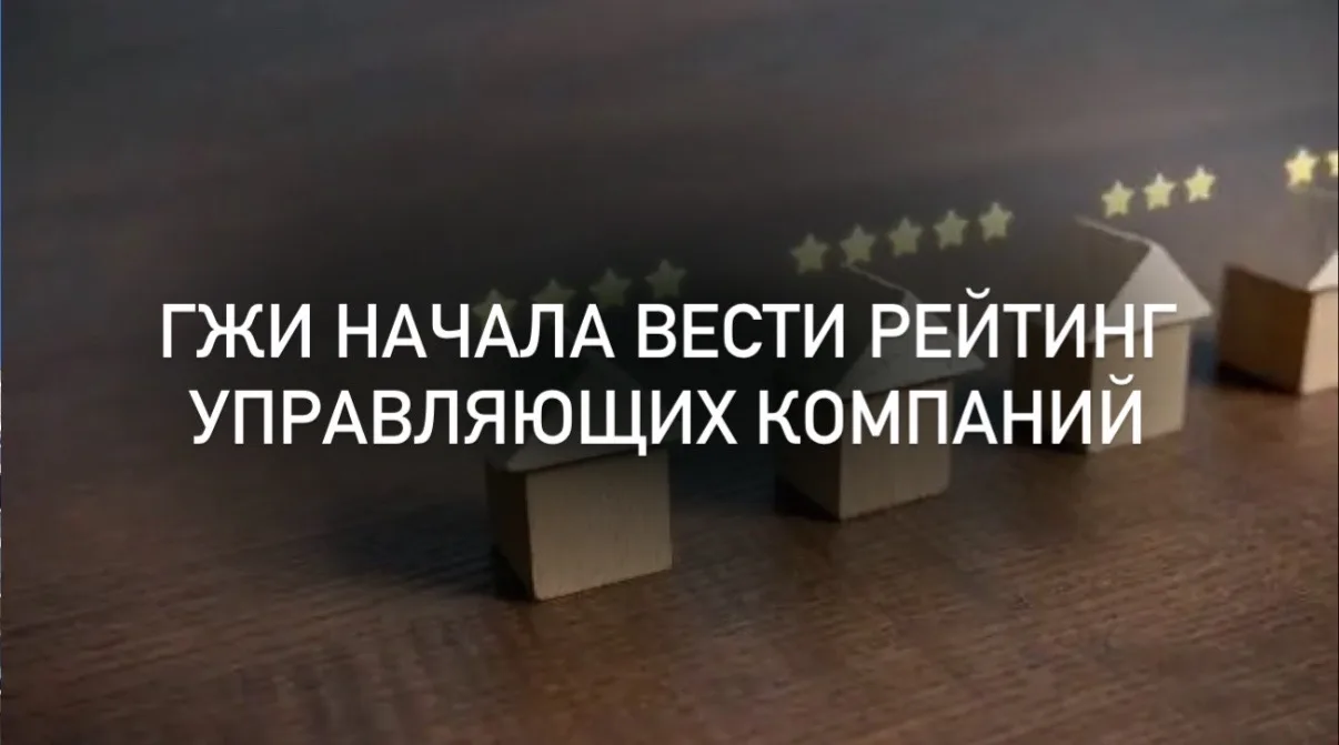🗓️С 01.01.2026 Госжилинспекция Забайкальского края начала вести рейтинг управляющих ко...