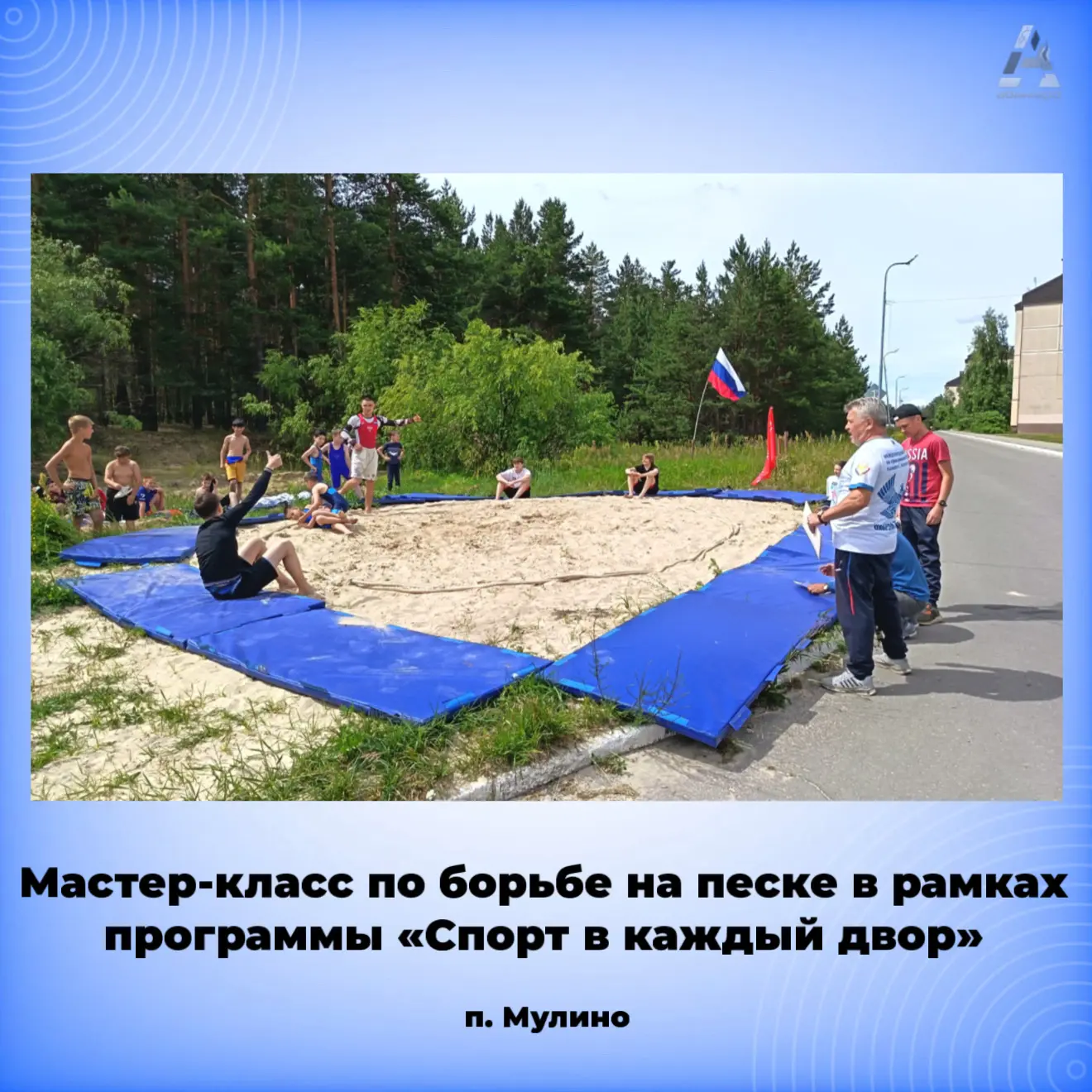 6 июля в п. Мулино прошел мастер-класс по борьбе на песке в рамках программы «Спорт в к...