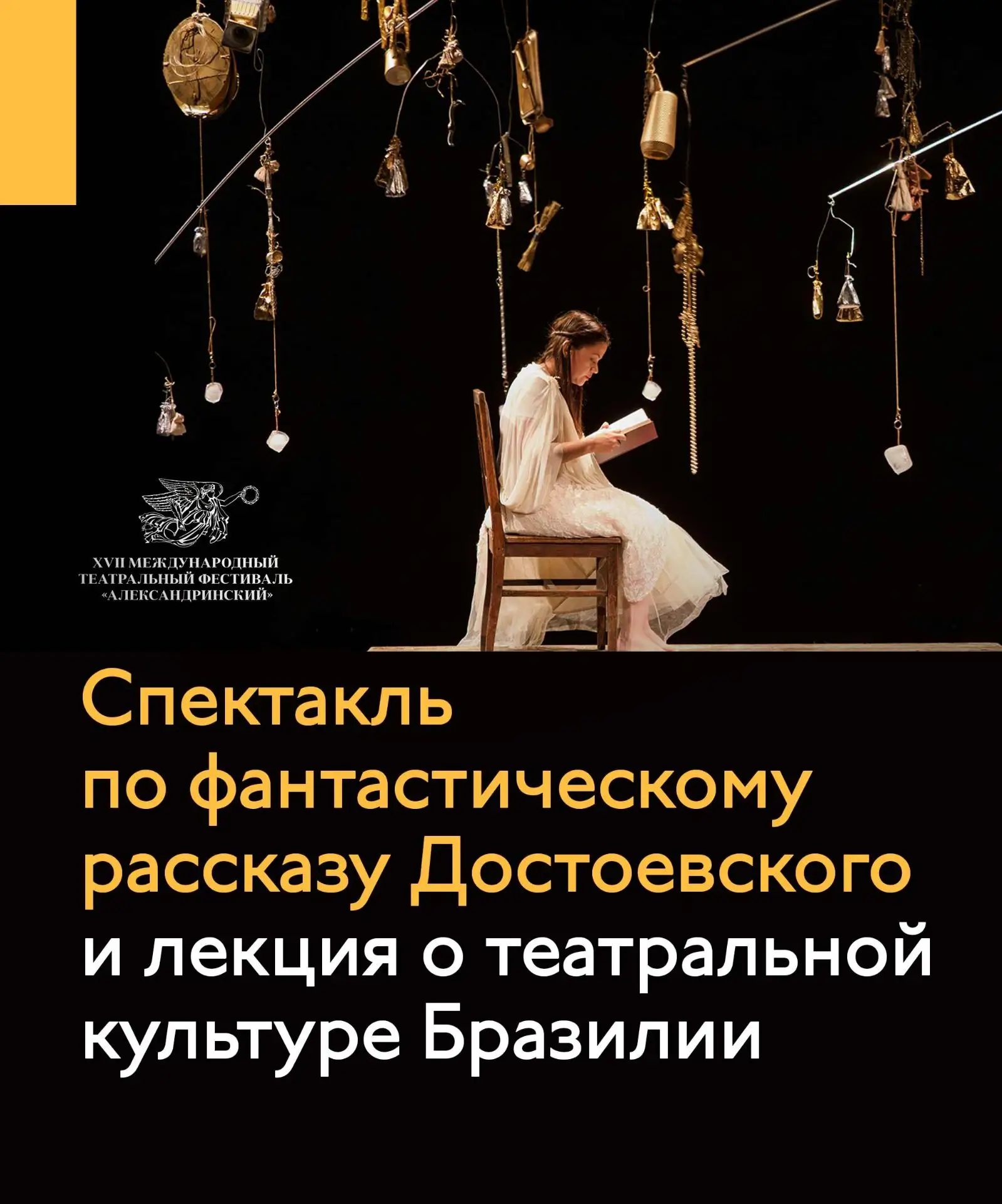 Бразилия на фестивале «Александринский»: спектакль по Достоевскому и лекция о театральн...