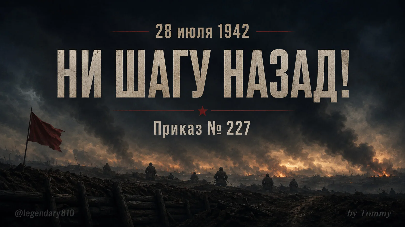 📜 «Ни шагу назад»: приказ, рождённый в самый тяжёлый час

28 июля 1942 года был подписан Приказ нар