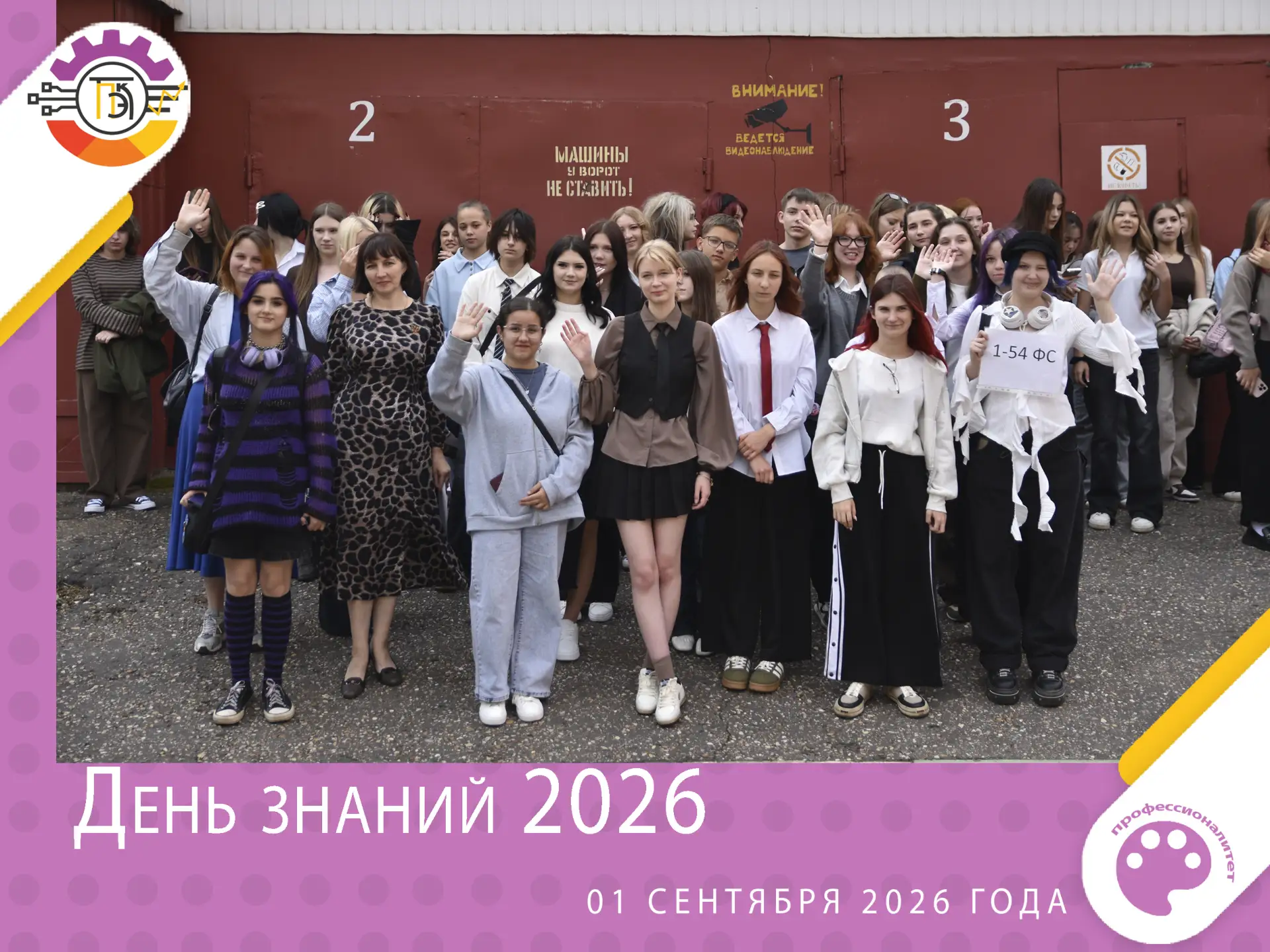 🚀 С новым учебным годом! День знаний — 2026 в нашем колледже