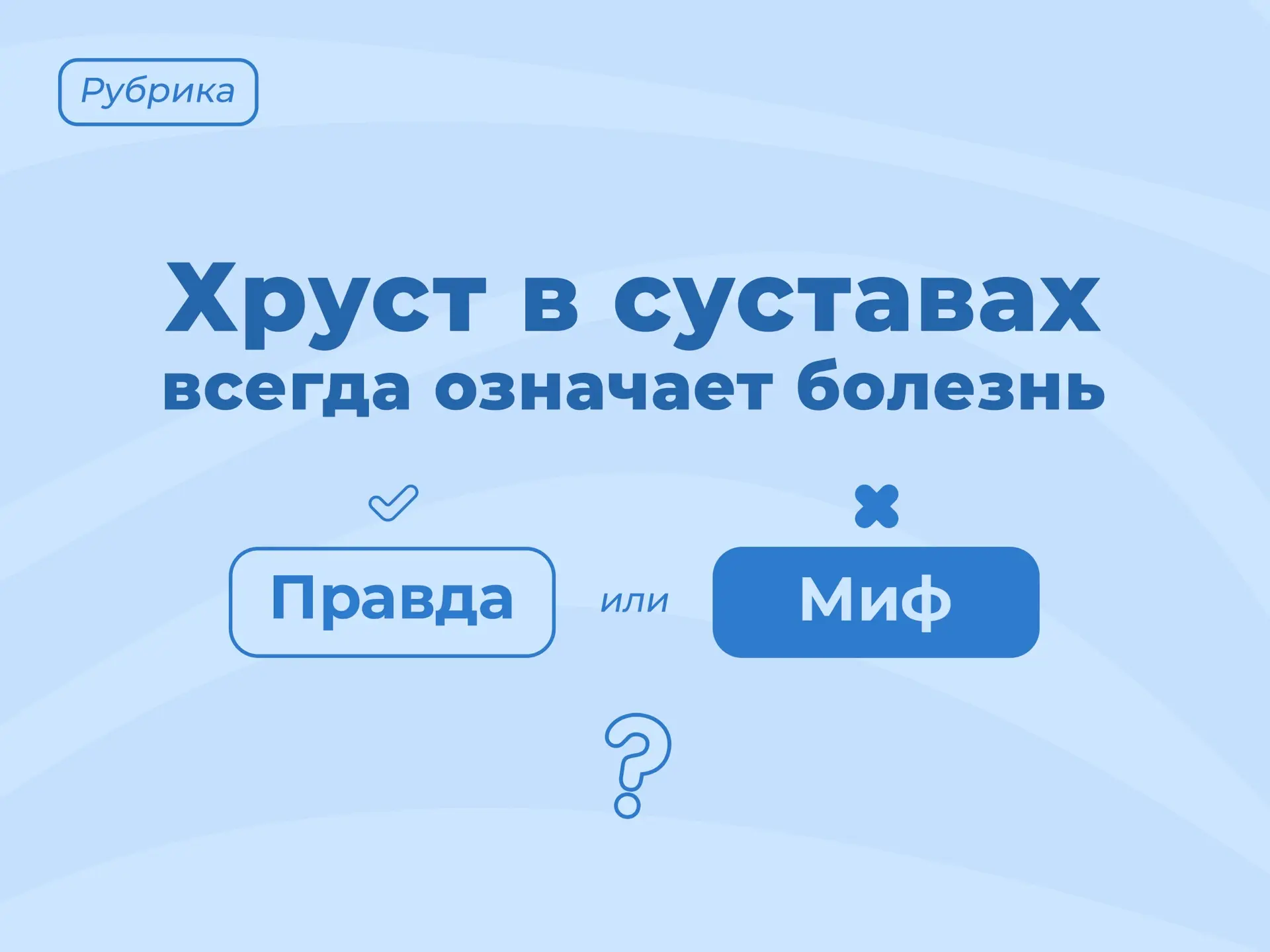 🔎 Правда или миф?

Говорят, что хруст в суставах всегда означает болезнь. Но так ли это на самом де