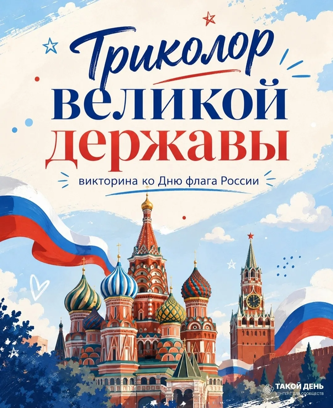 22 августа — День Государственного флага Российской Федерации (викторина)