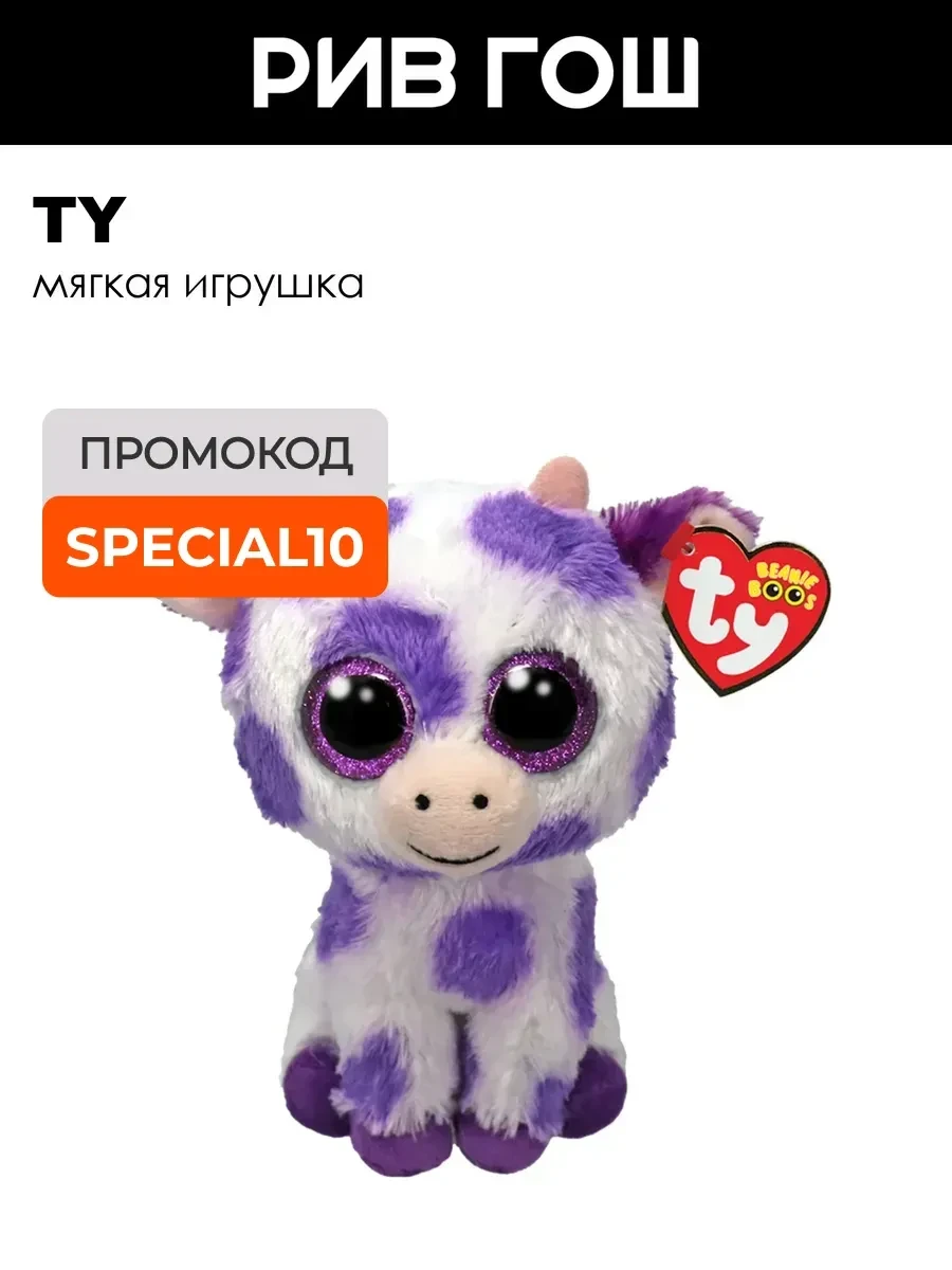 ⚡️ Мягкая игрушка фиолетовая корова ДР 10 октября, TY