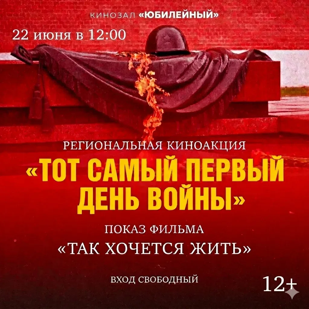 🎬22 июня 2026 года в кинозале «Юбилейный» состоится региональная киноакция, посвященная Дню памяти 