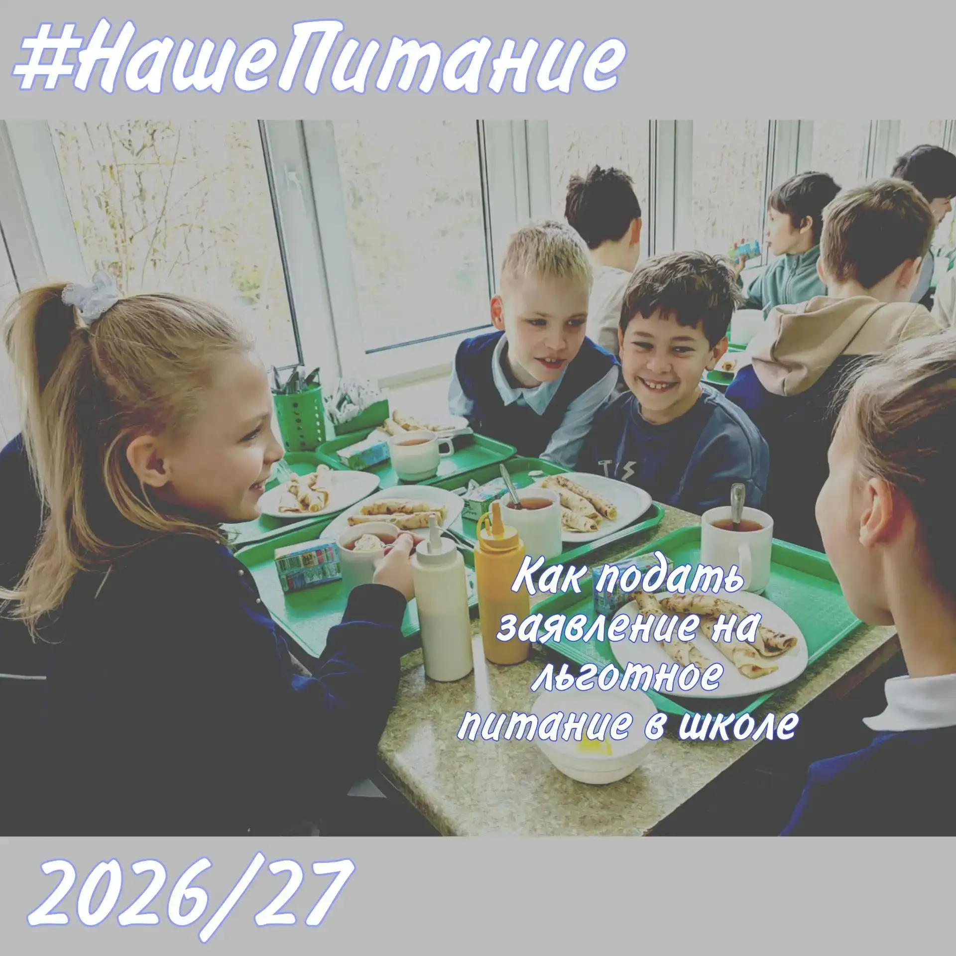 #НашеПитание
