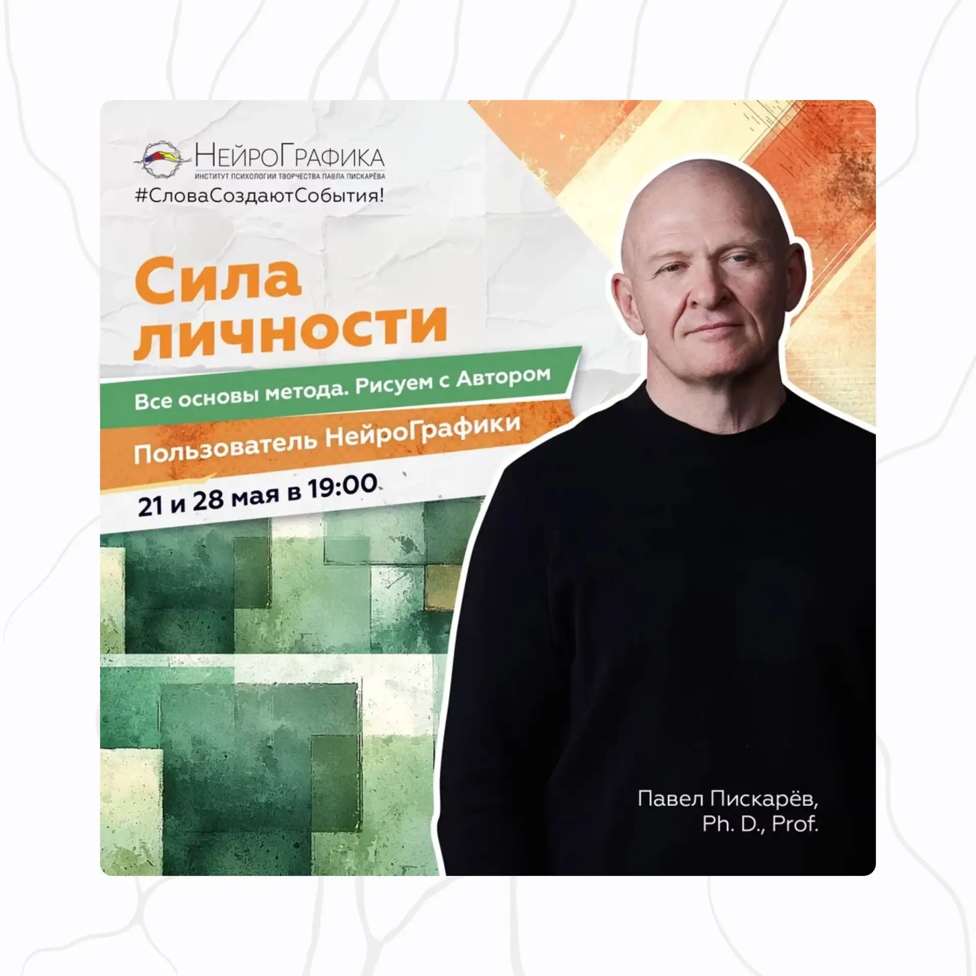 ➡️ Станьте частью событий Института!   💚 Стартовал курс "Инструктор НейроГрафики" — уникальный 11 по
