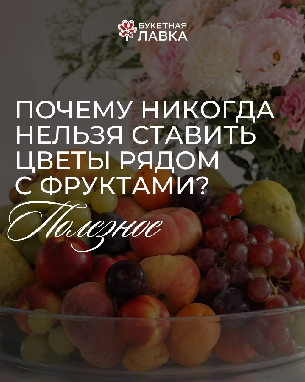 ✨ПОЛЕЗНОЕ✨

🚨 90% людей убивают свои букеты, даже не подозревая об этом.

И нет, дело не в том, что