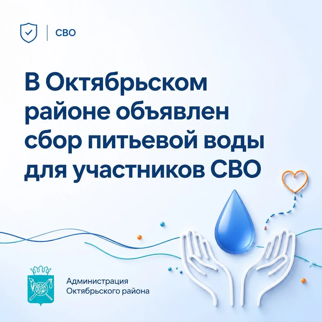 До 17 июня в Октябрьском районе проходит сбор питьевой воды для участников СВО. Каждая ...