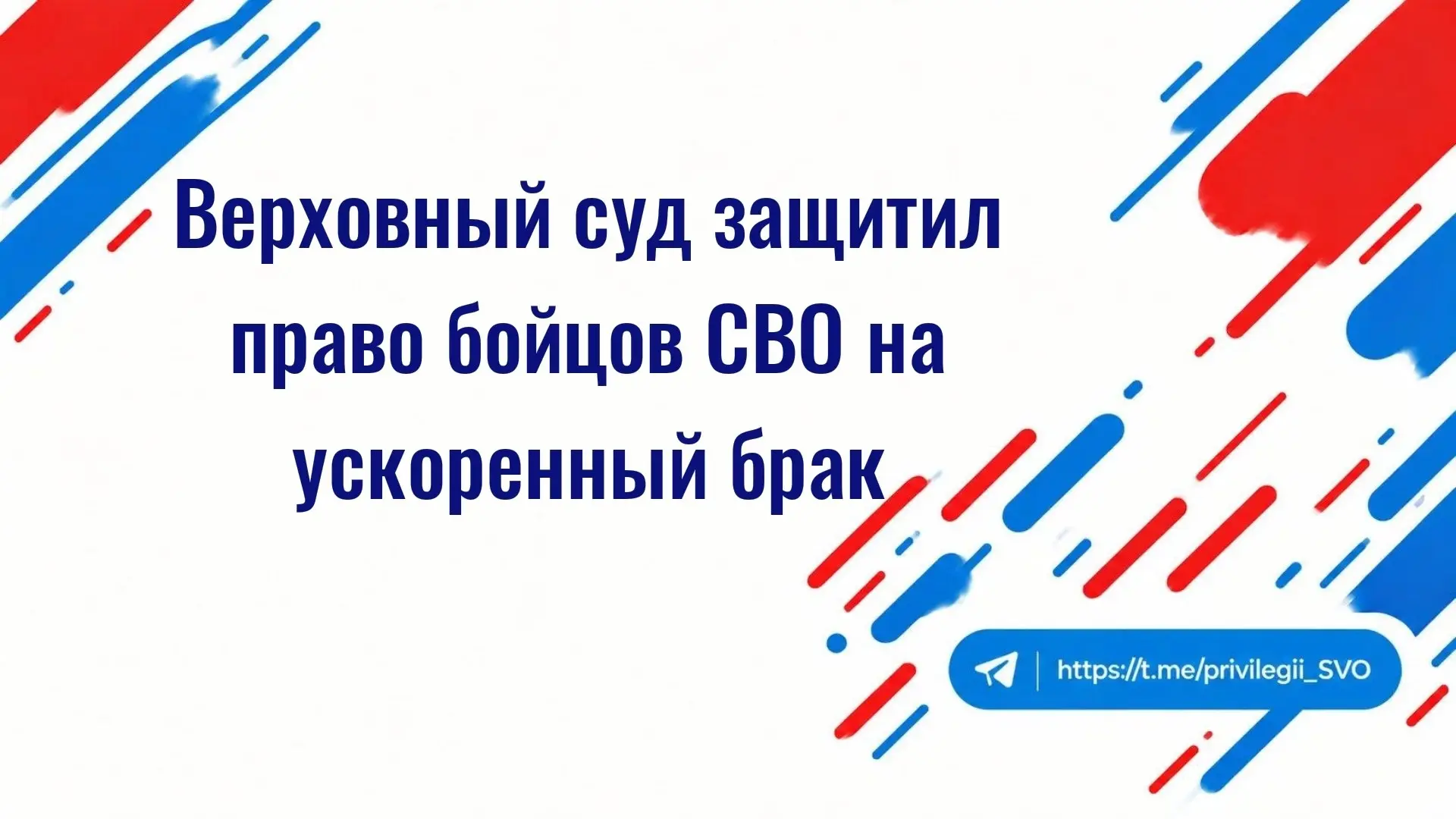 Верховный суд защитил право бойцов СВО на ускоренный брак после инцидента в ЯНАО