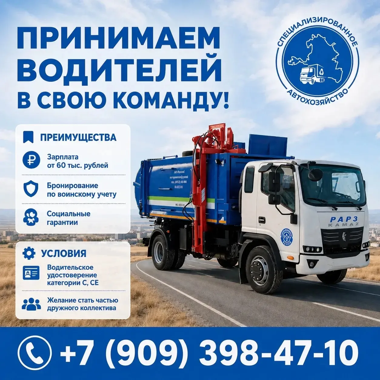 🚛 В команду Спецавтохозяйства требуются профессиональные водители