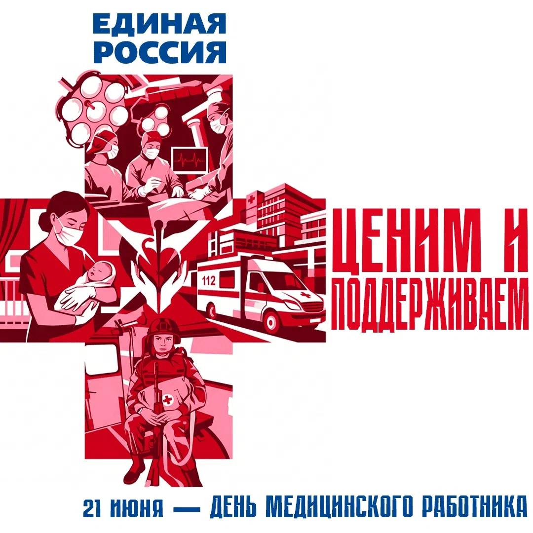 С Днём медицинского работника!

Спасибо вам за выдержку и ответственность, за ночные дежурства и сло