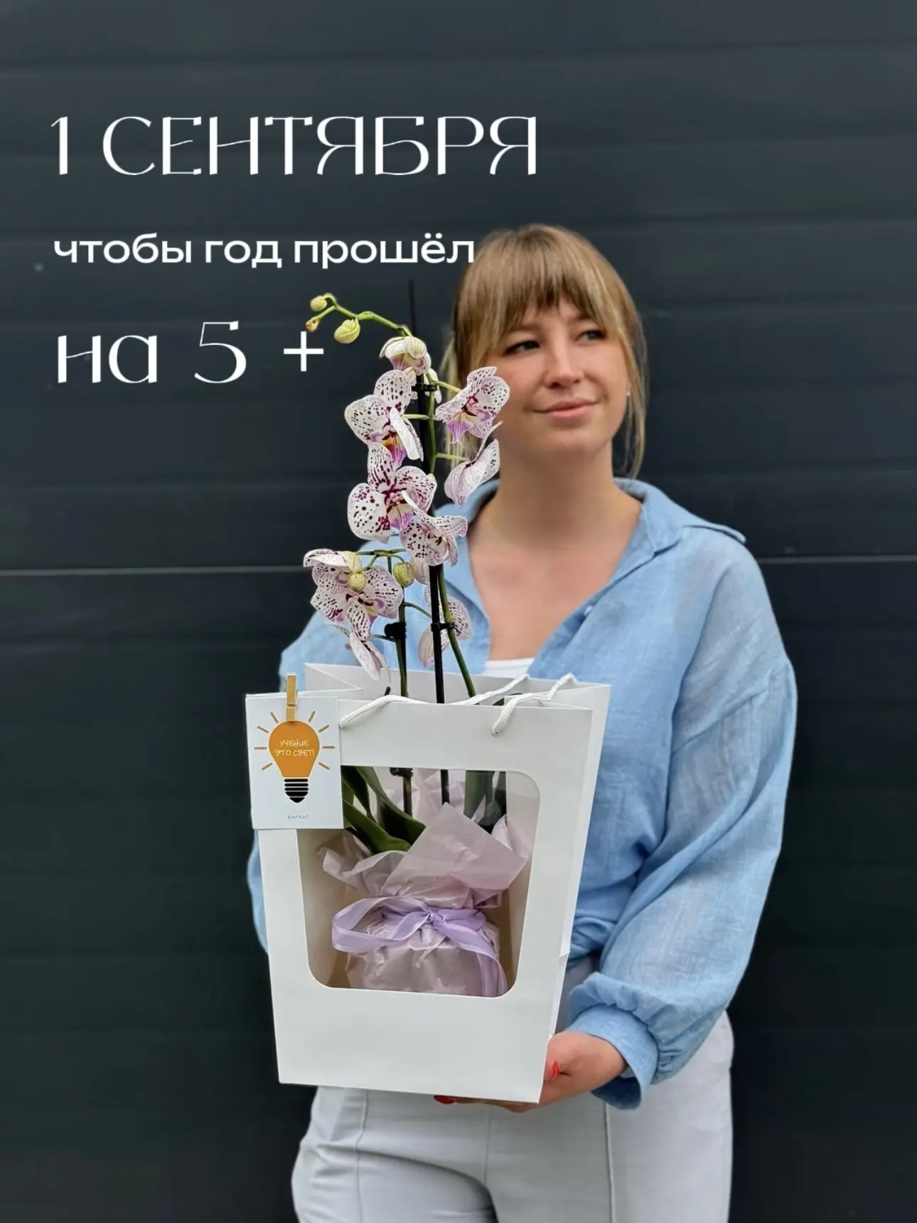 Долгоиграющие цветочные подарки для учителей🌸