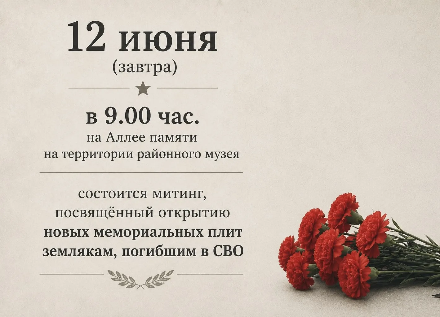 Завтра, 12 июня, в 9.00 час. на Аллее памяти на территории районного музея состоится митинг, посвящё
