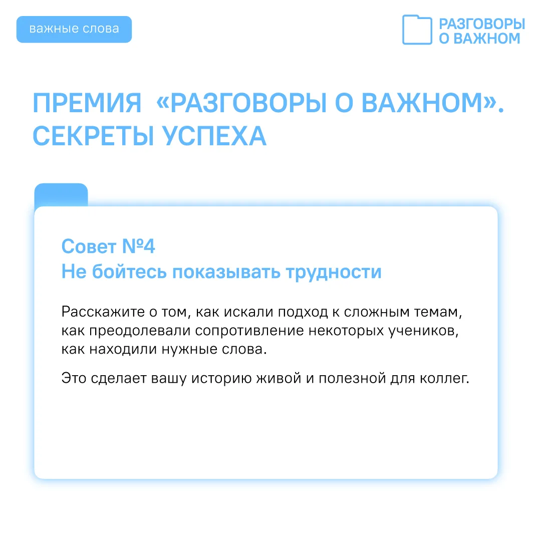 🏆Премия «Разговоры о важном»: советы победителей ⚡ Продолжаем цикл публикаций для педагогов-участник