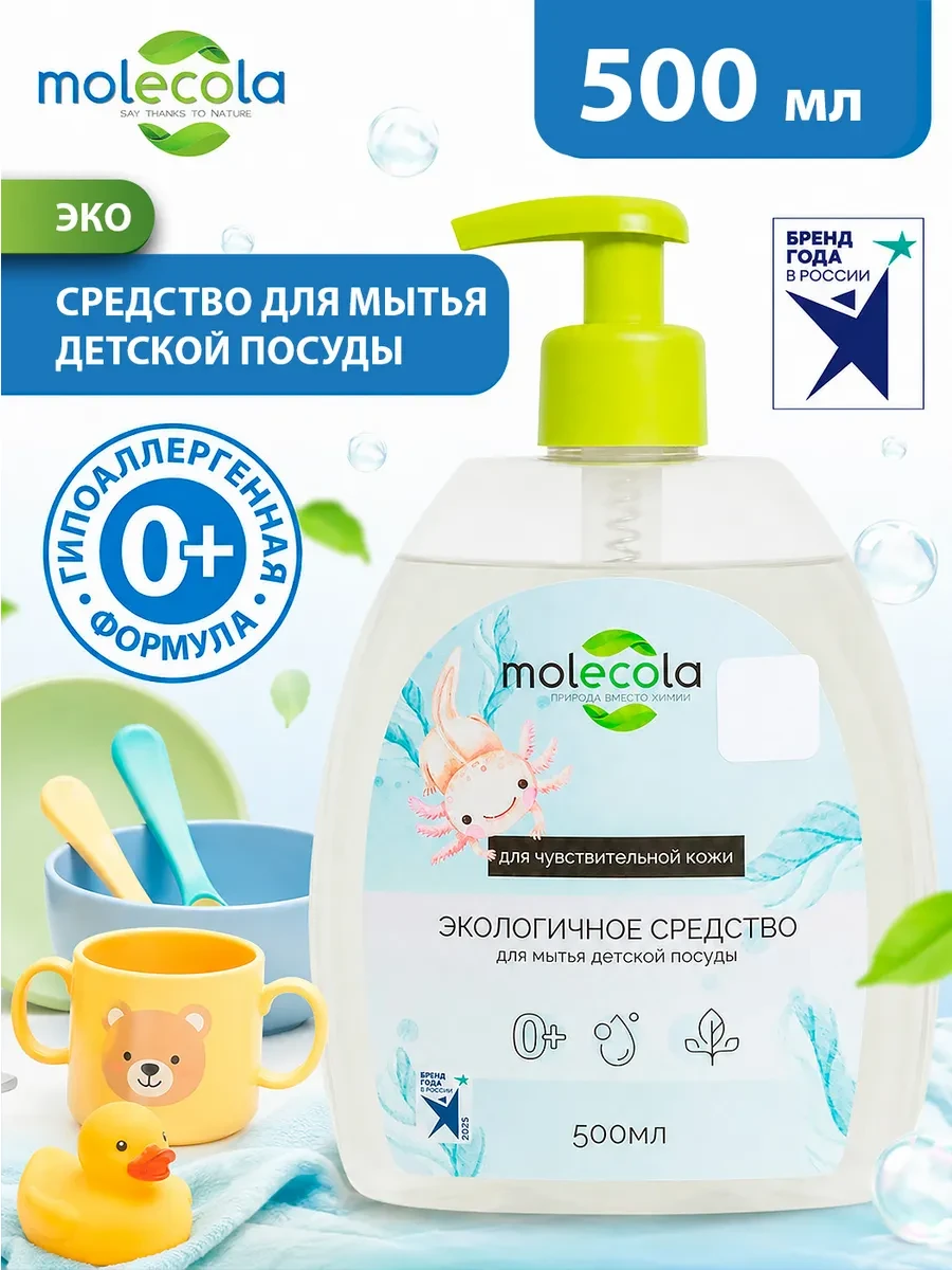 ⚡️ Экологичное средство для мытья детской посуды 500 мл, MOLECOLA