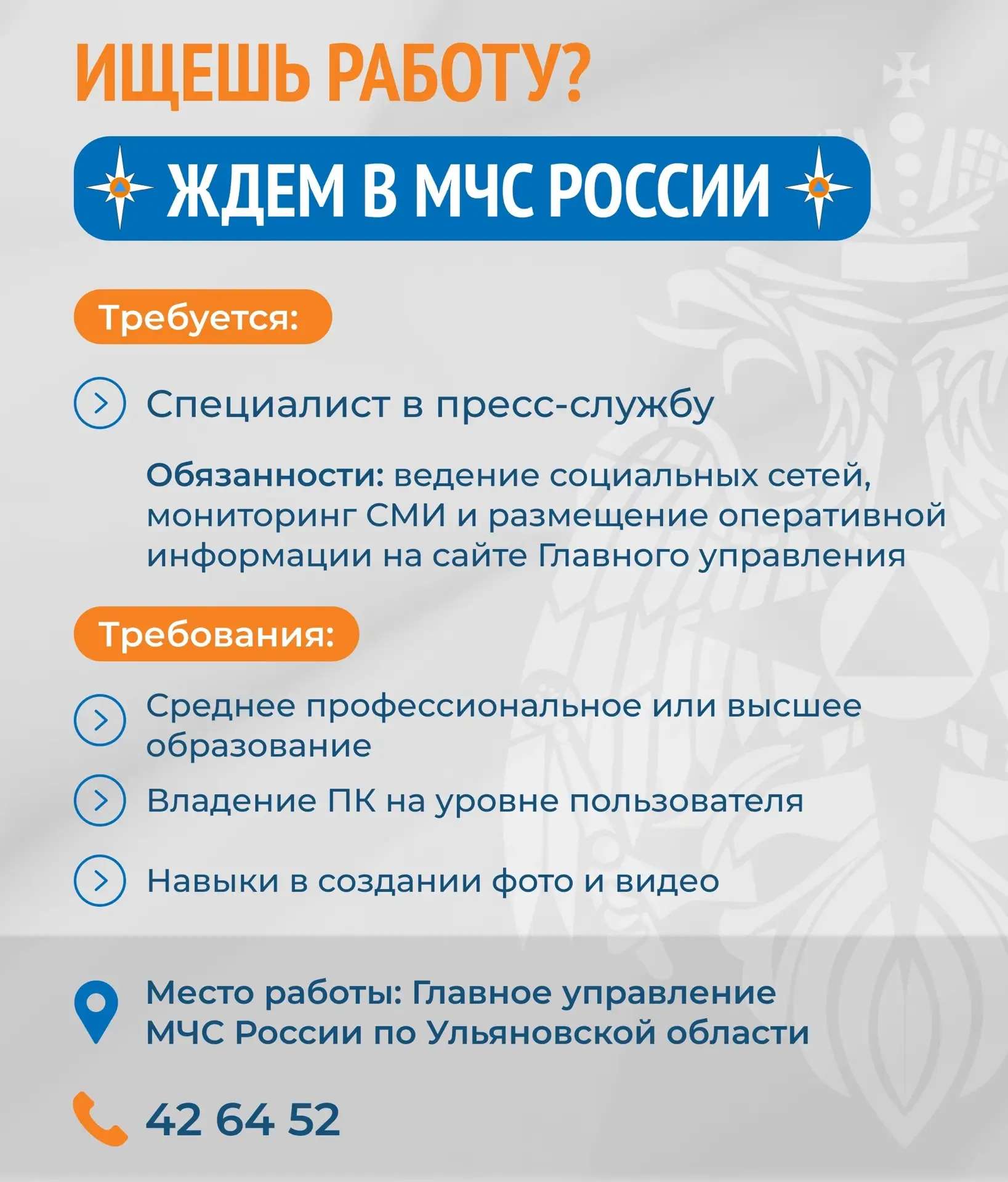 Вакансия в пресс-службу регионального МЧС ‼