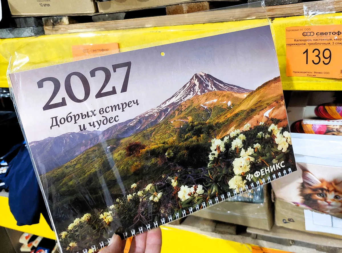 В "Светофоре" в продаже настенные Календари 2027 в ассортименте. Выбрала для себя один ...