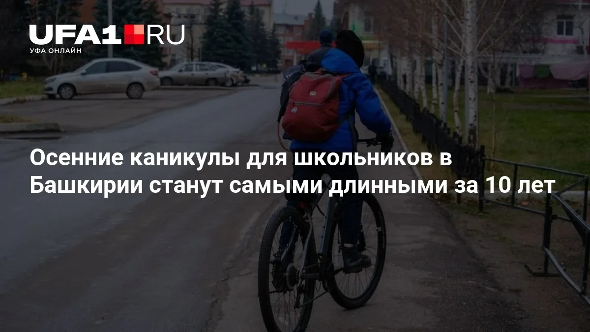 Осенние каникулы в Башкирии станут самыми длинными за 10 лет