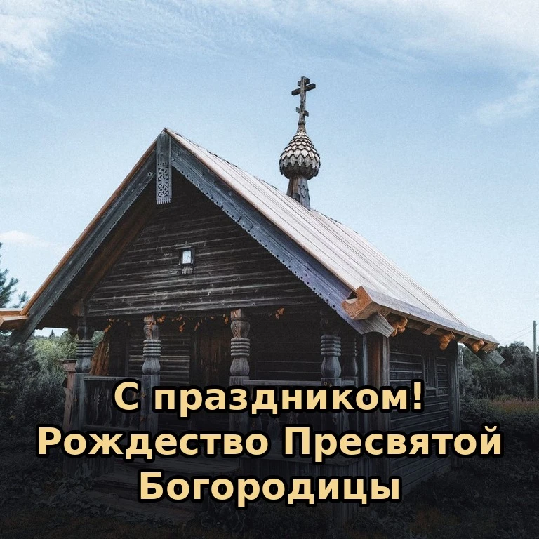 ☦️ С праздником! Сегодня, 21 сентября (8 сентября по старому стилю), — Рождество Пресвя...