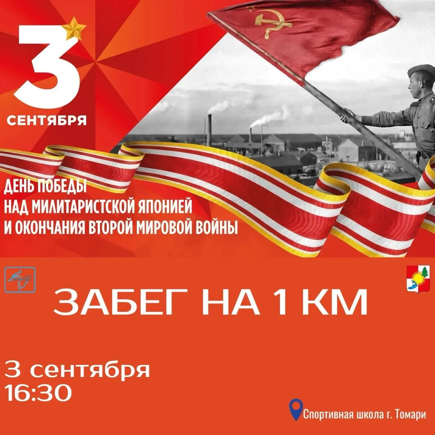 🇷🇺Друзья! Сегодня важная памятная дата — День Победы над милитаристской Японией и око...