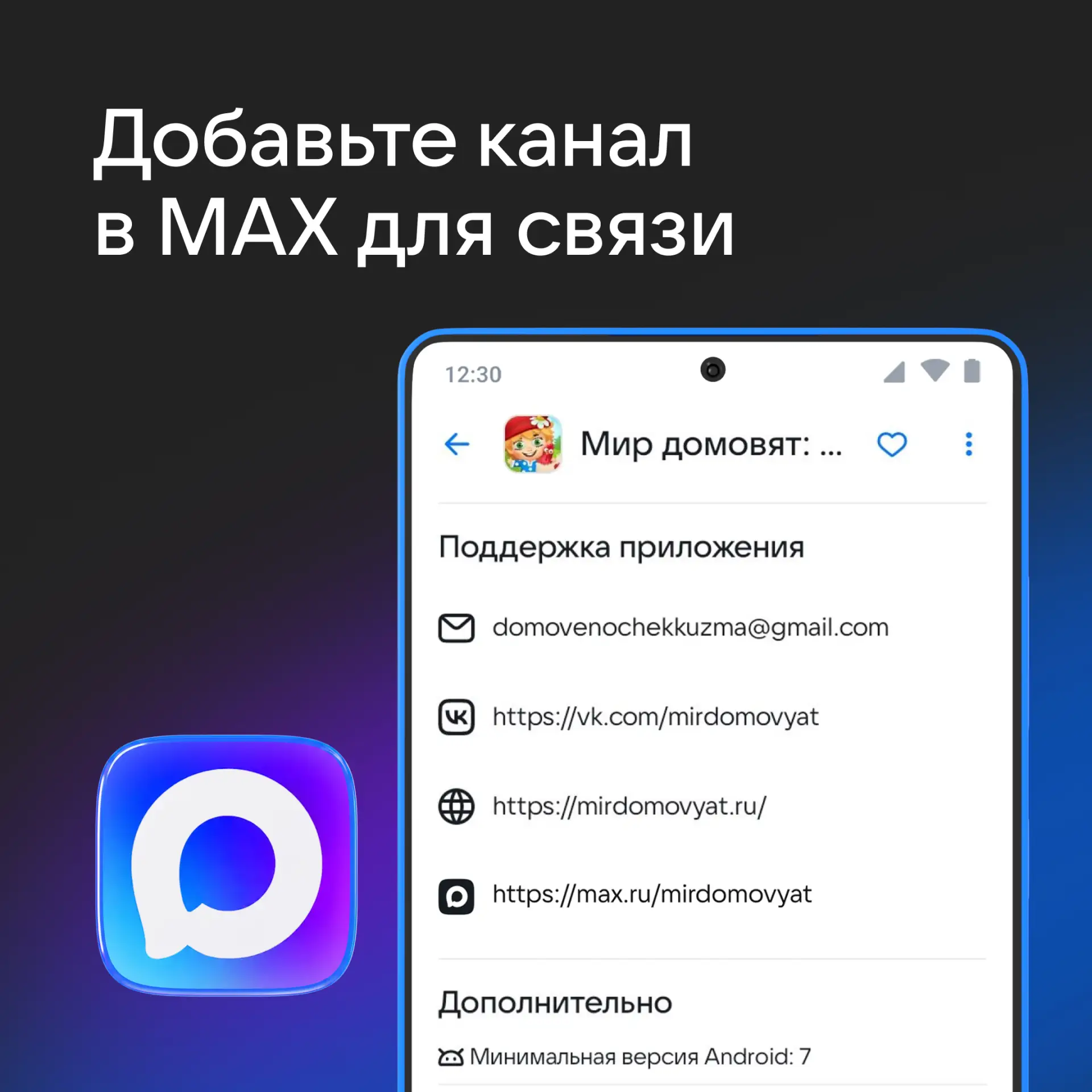 Добавьте MAX в способы связи с разработчиком

У пользователей RuStore появился ещё один способ связи
