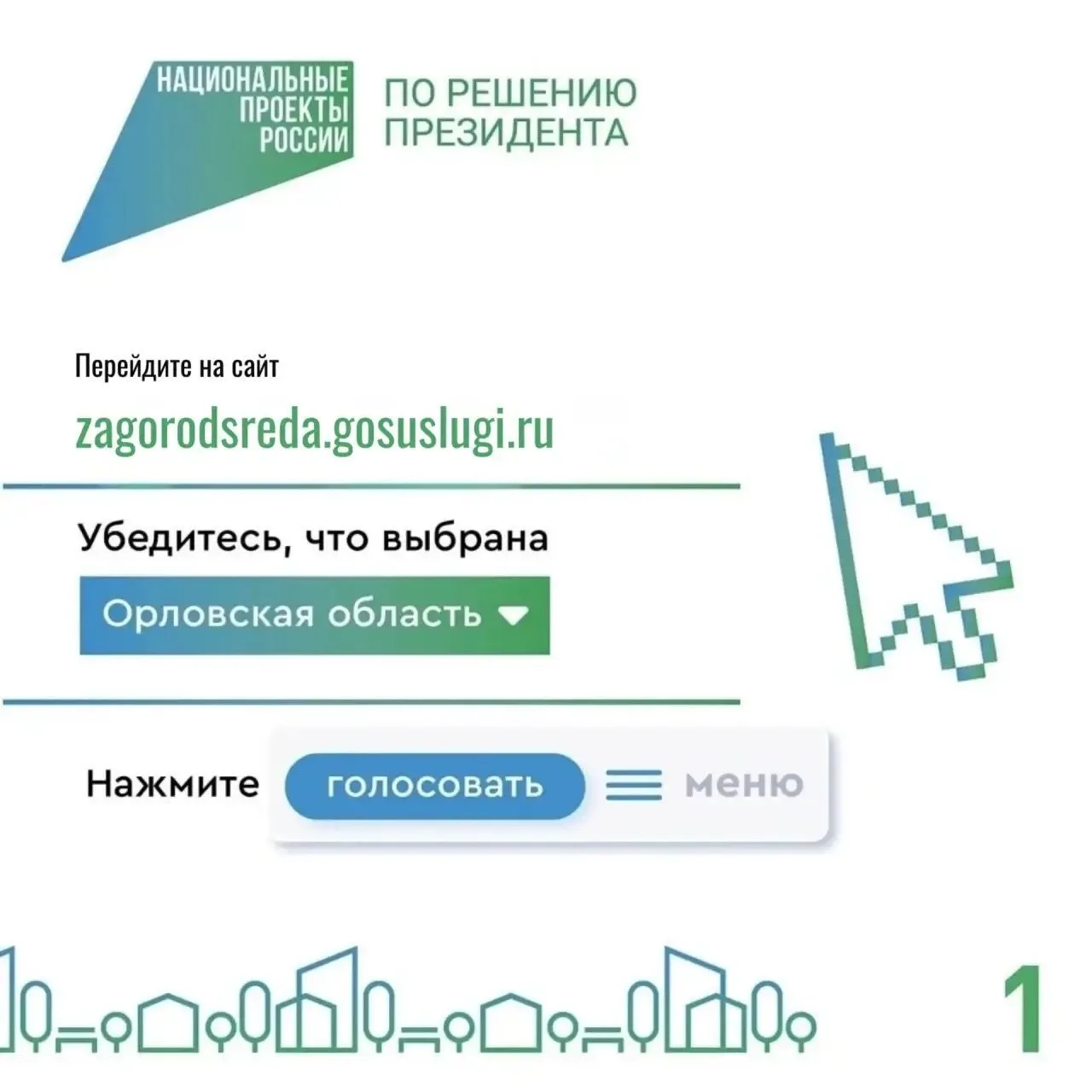 🏙 Орловчане могут повлиять на то, каким станет город в будущем