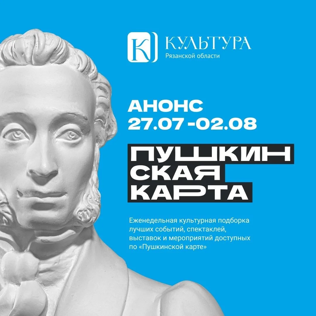 🎭  Подборка событий по «Пушкинской карте» на неделю с 27 июля по 2 августа: спектакли, выставки, ко