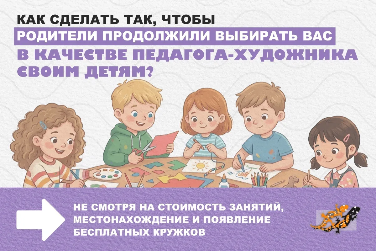 🎯 Как сделать так, чтобы родители выбирали вас, а не бесплатные кружки?

Привычные способы, которые