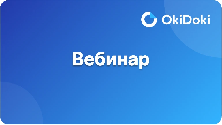 🎥 Новый вебинар ОкиДоки — 21 мая, четверг, 11:00 МСК

Снова собираемся в эфир — покажем свежие фичи