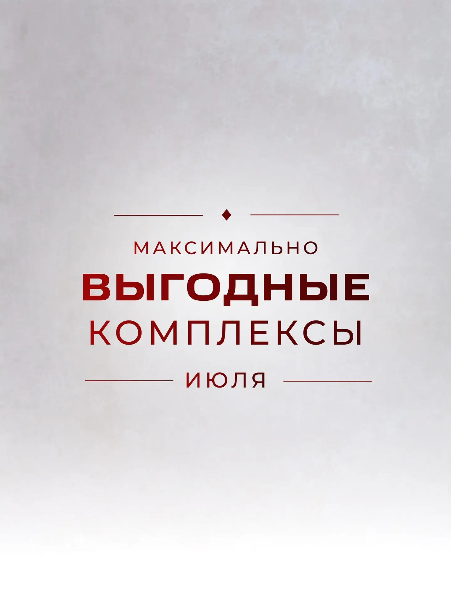 Особые предложения этого июля 🌸