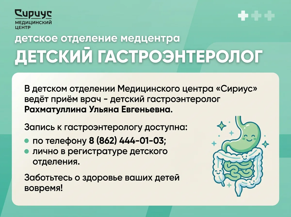 🩺 Детский гастроэнтеролог в Медцентре «Сириус»