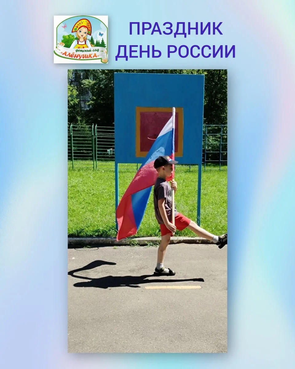 📌 Для наших детей прошли праздничные мероприятия, посвящённые Дню России 🇷🇺.

Это замечательно! П
