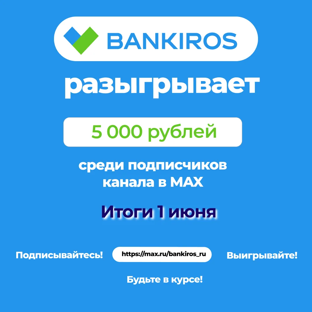 🤩Праздники закончились, а подарки – только начинаются!  Банкирос запускает денежный розыгрыш. Приз –