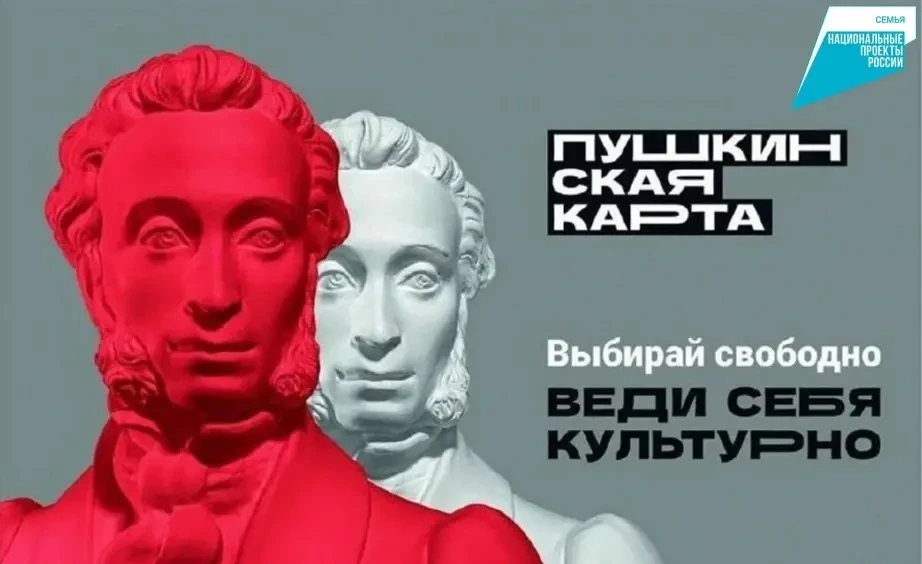🎭 «Пушкинская карта» в 2026 году: что нужно сделать, чтобы не остаться без театров и музеев

С 1 ян