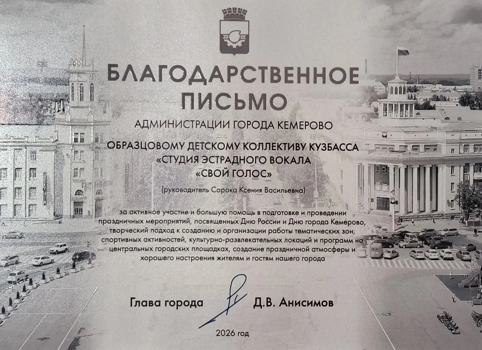 Глава города Анисимов Дмитрий Викторович отметил участников студии эстрадного вокала "С...