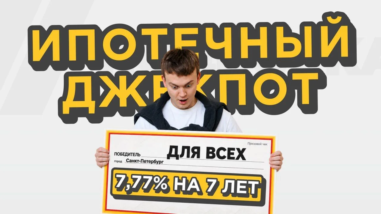 В Питере запустили ипотеку 7,77%, и она доступна вообще всем 🔥