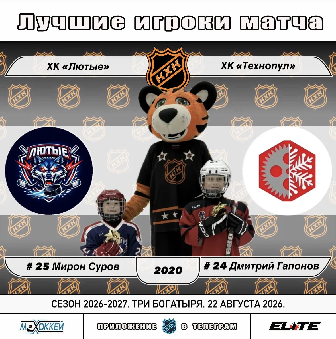 🏆 Лучшие игроки матчей сезона 2026-2027 Турниров Лиги КХК от 22.08.2026: