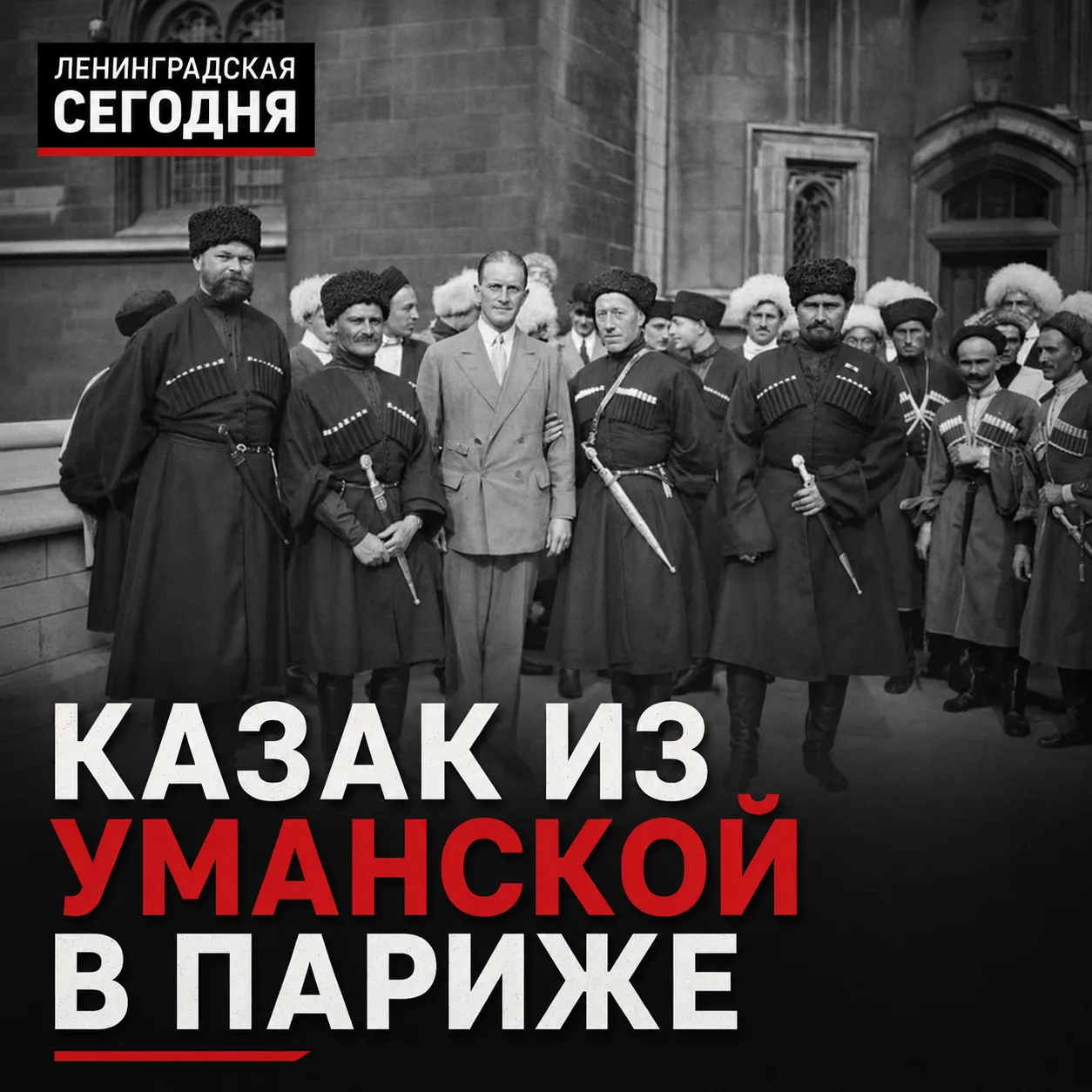 🐎 Из Уманской — на арены Парижа

После Гражданской войны есаул Савва Васильевич Панасенко из станиц